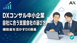 DXコンサル中小企業向けのおすすめ6選！2026年最新の選び方と補助金活用法