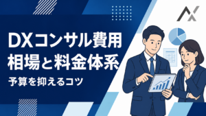 DXコンサル費用の相場は？2026年における最新の料金体系とコストを抑えるコツを解説
