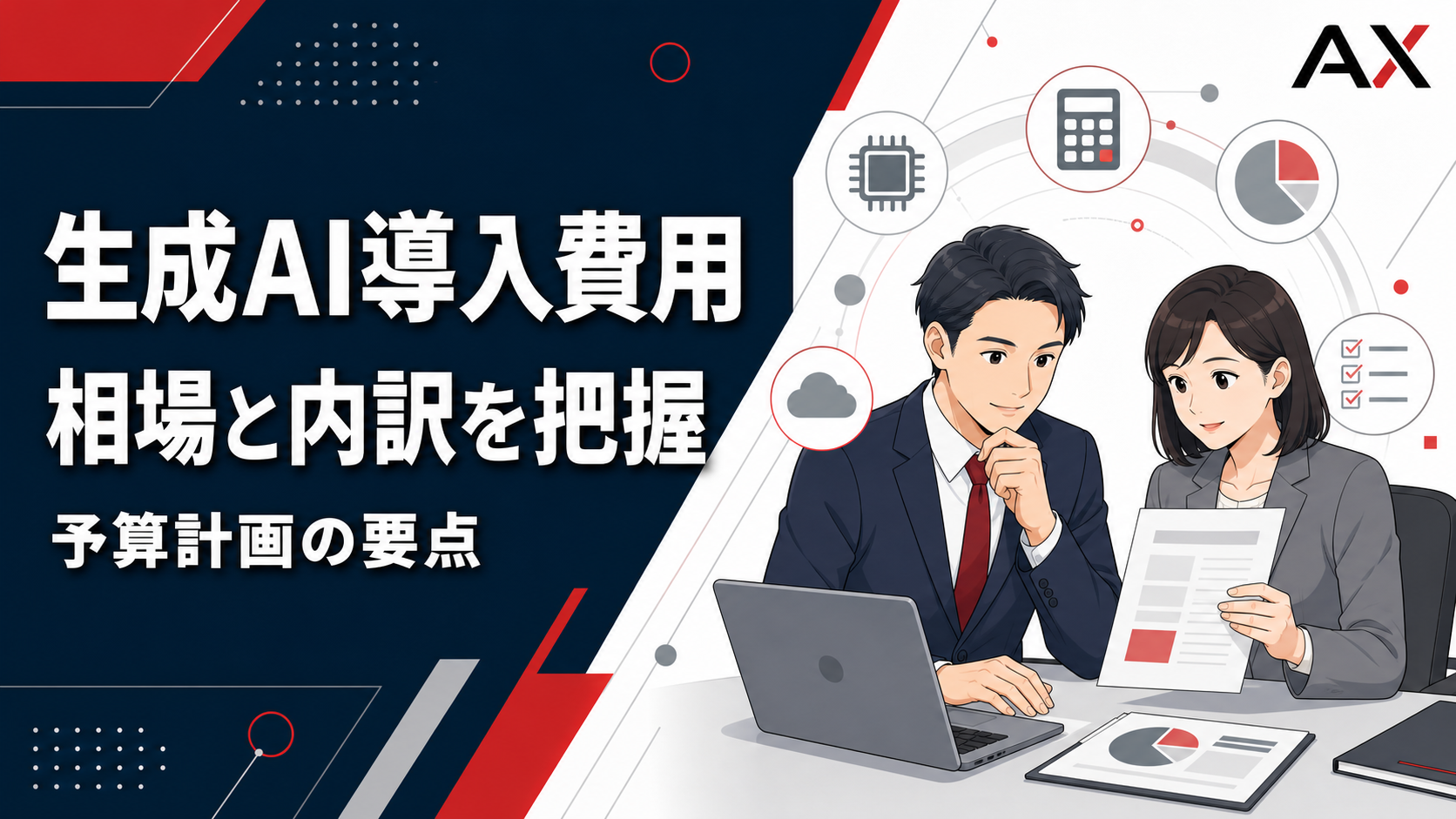 生成AI導入費用の相場は？コスト削減のポイントや内訳を解説