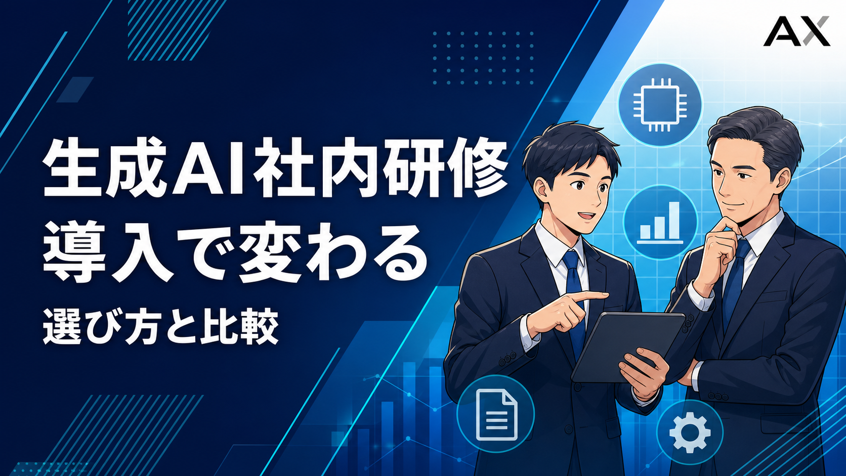 【2026年】生成AI社内研修のおすすめ10選！選び方や導入のメリットを解説