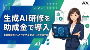 事業展開等リスキリング支援コースで生成AI研修を助成金で導入する方法