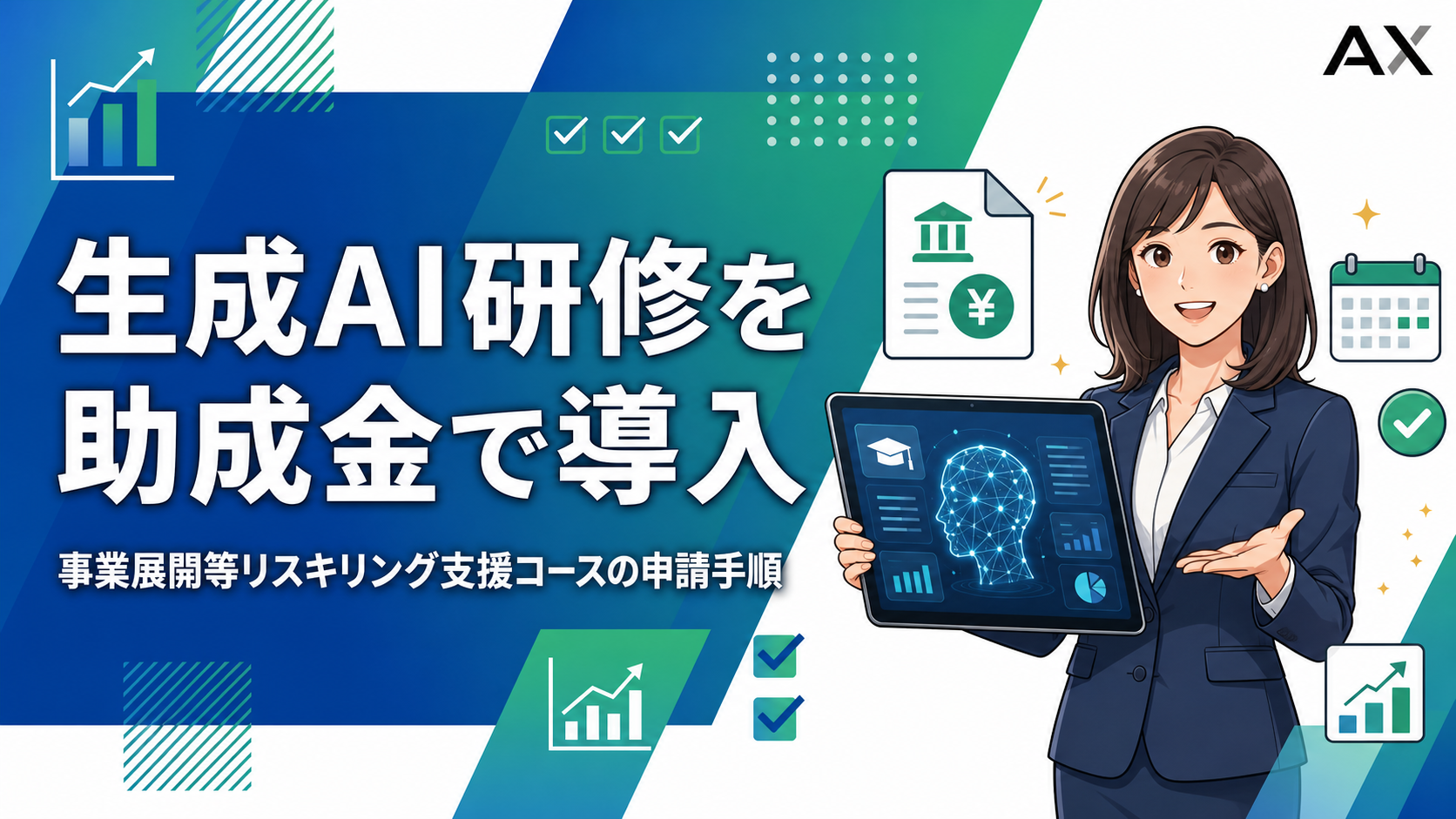 事業展開等リスキリング支援コースで生成AI研修を助成金で導入する方法