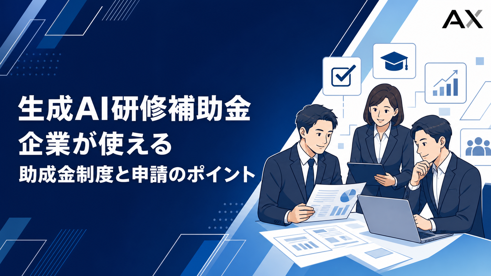 生成AI研修補助金とは？2026年最新の助成金制度やおすすめスクールを解説