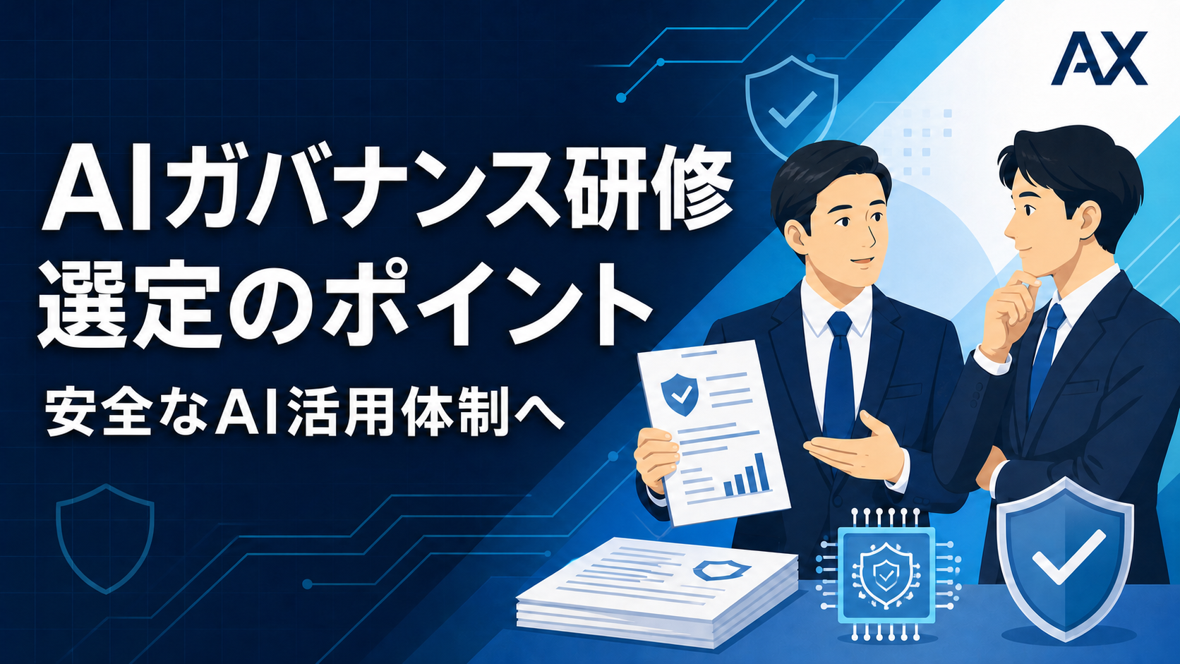 AIガバナンス研修の選び方とは？2026年の最新動向とカリキュラムを解説