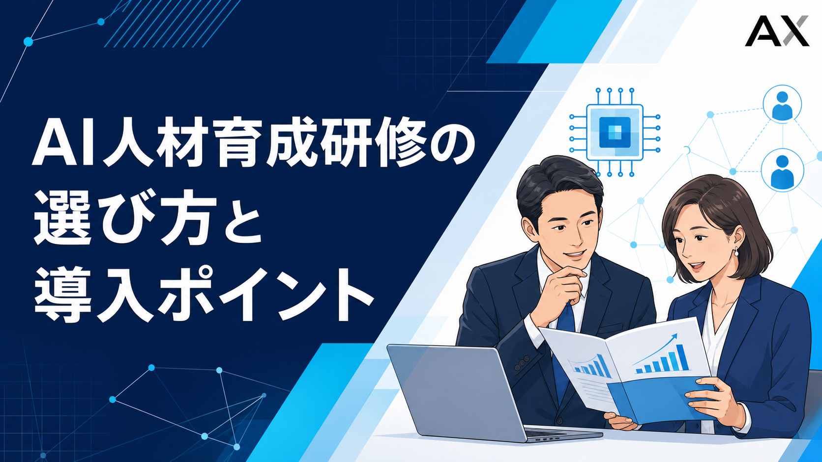 【2026年最新】AI人材育成研修の選び方とおすすめのサービスを紹介