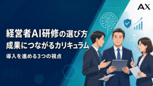 経営者AI研修の選び方とは？成果を生み出すカリキュラムと導入のポイントを解説