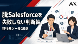 【重要ポイント】脱Salesforceの進め方と移行先となるおすすめのツール10選