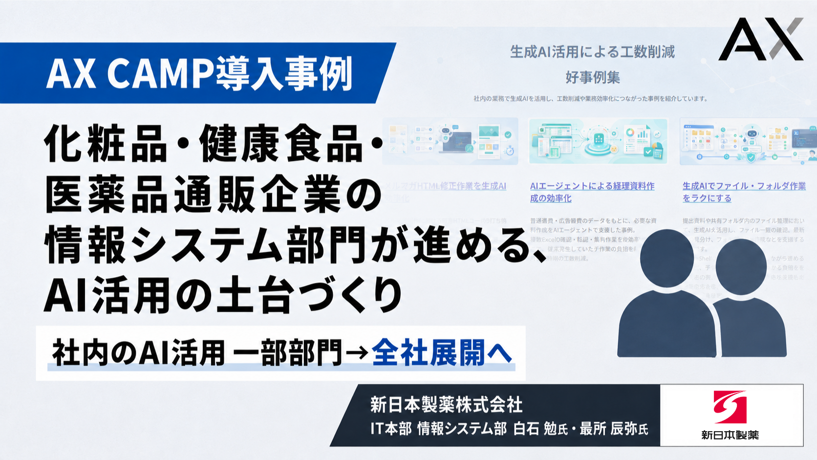 【導入事例】24名の先行活用から全社展開へ！化粧品・健康食品・医薬品通販企業の情報システム部門が進める、AI活用の土台づくり