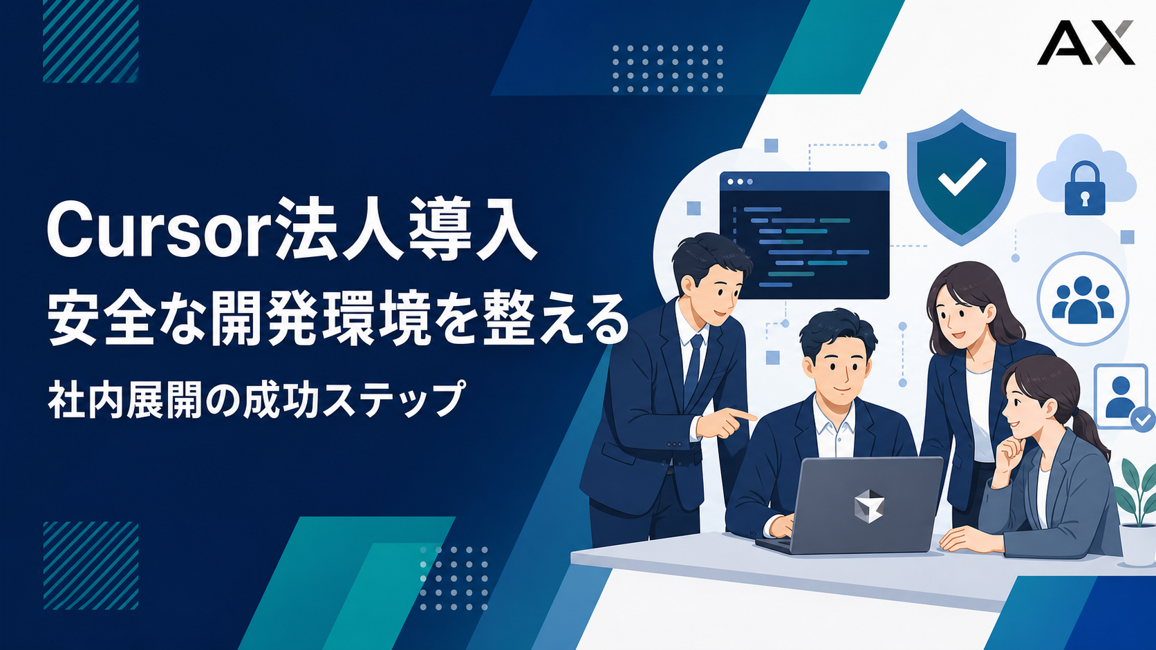 【2026年】Cursor法人導入の進め方！セキュリティ対策と成功ステップを解説