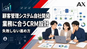 【重要ポイント】顧客管理システムの自社開発におけるメリットと2026年最新の手順を徹底解説