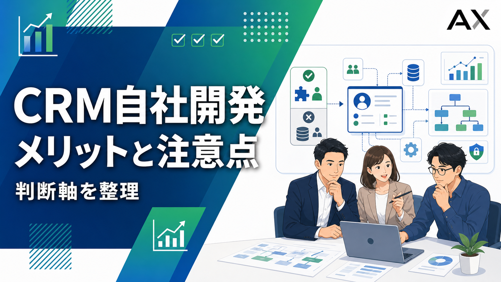 【重要ポイント】CRM自社開発におけるメリットとデメリット！最新の構築手順を徹底解説