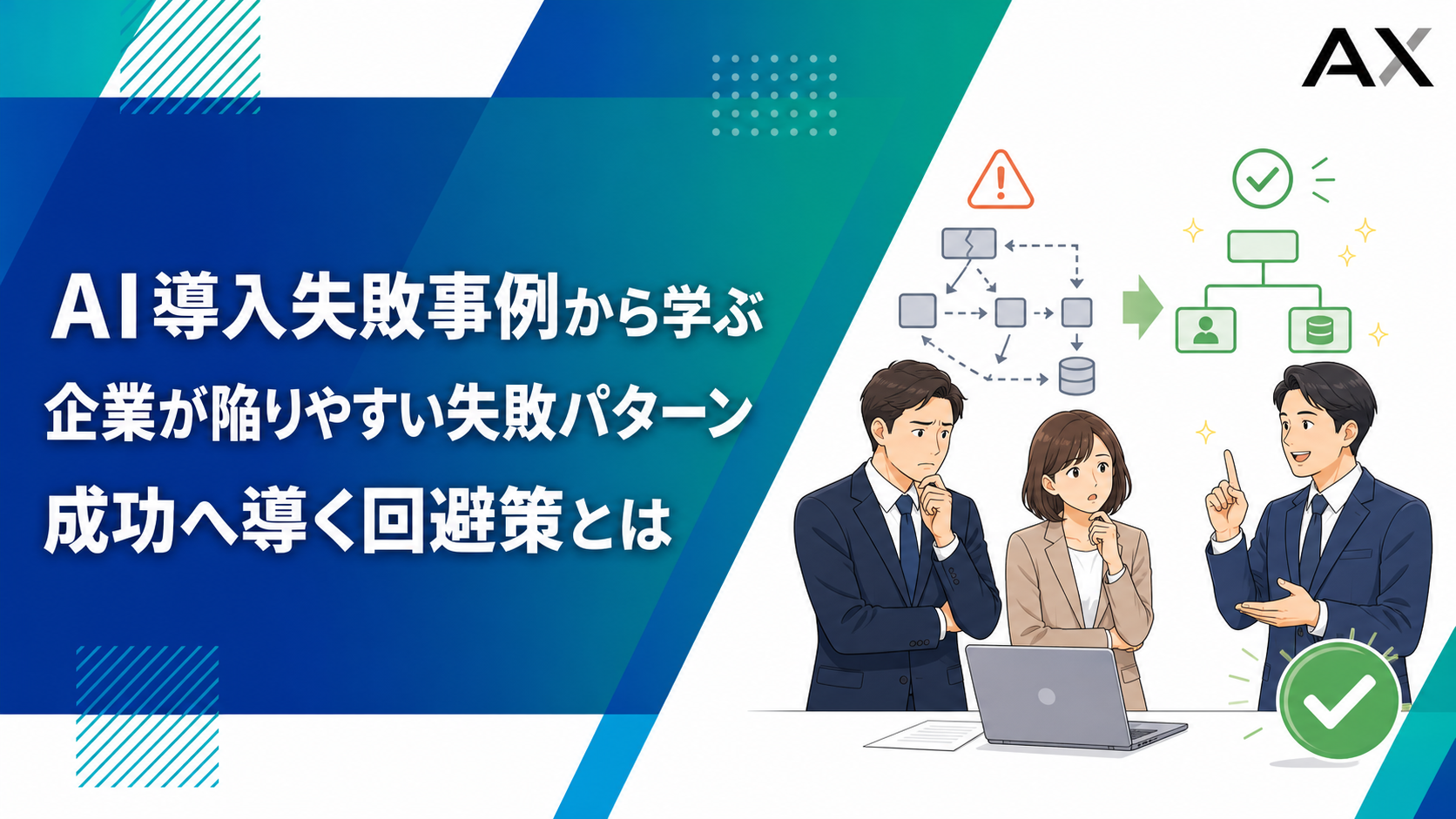 AI導入失敗事例から学ぶ！2026年最新の失敗パターンと成功への回避策