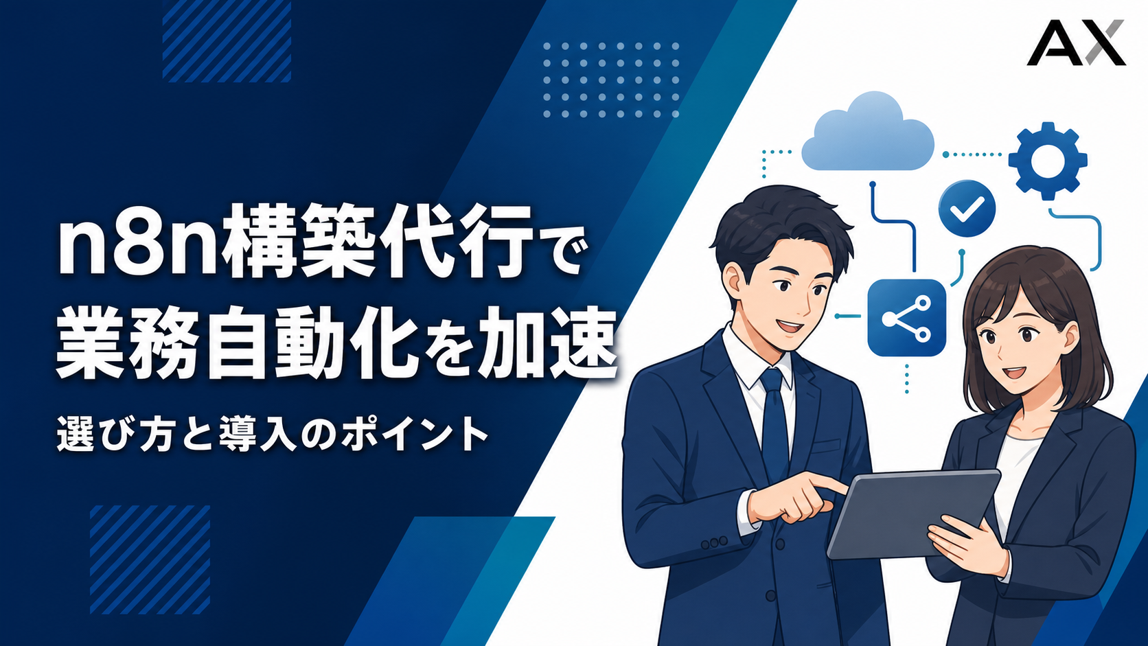 【最新】n8n構築代行の選び方と業務を自動化するメリットを解説