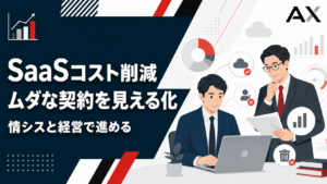 【重要ポイント】SaaSコスト削減を進める具体的な手順と2026年最新の管理手法