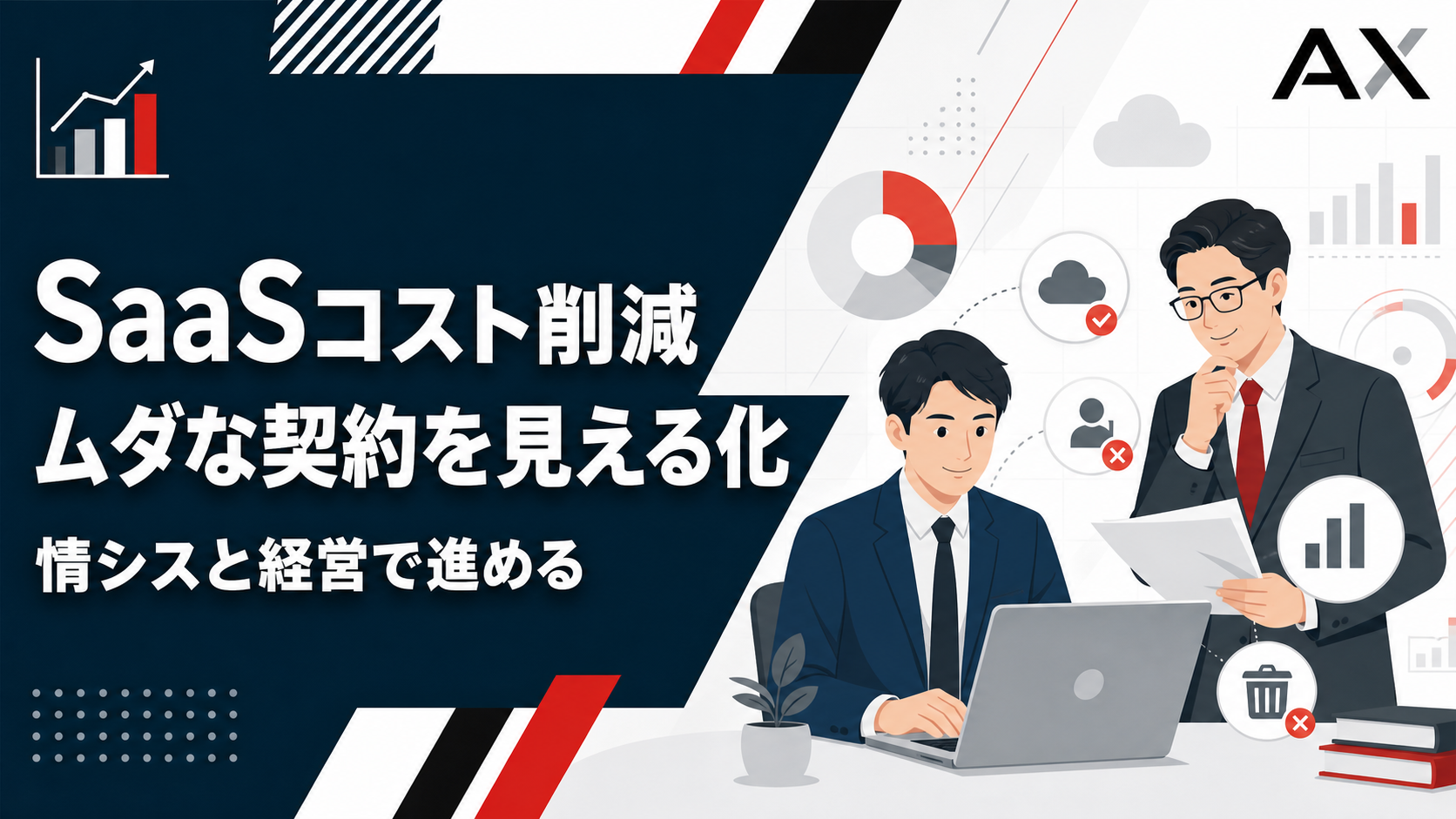 【重要ポイント】SaaSコスト削減を進める具体的な手順と2026年最新の管理手法