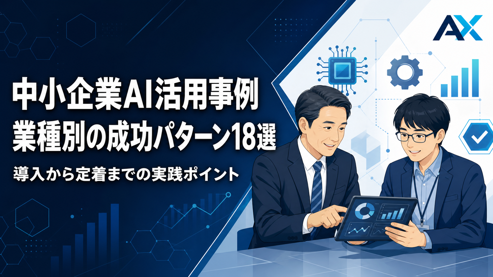 中小企業AI活用事例18選！2026年最新の導入におけるメリットや成功するためのステップを解説