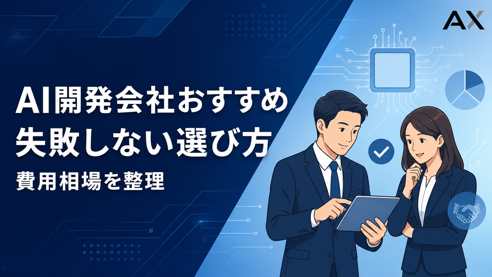 【2026年】AI開発会社おすすめ15選！失敗しない選び方と費用の相場