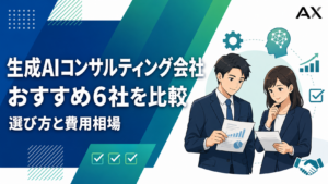 生成AIコンサルティング会社のおすすめ6選！選び方や費用相場を徹底解説