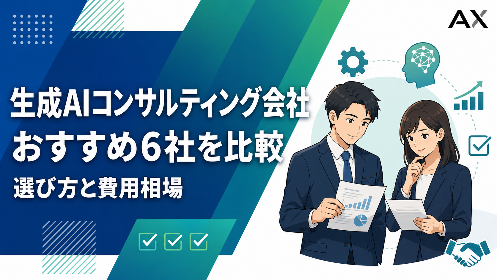 生成AIコンサルティング会社のおすすめ6選！選び方や費用相場を徹底解説