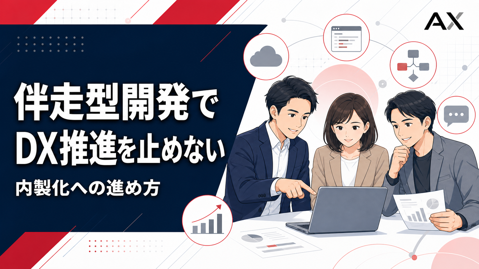 伴走型開発とは？DXを成功に導くポイントとおすすめサービス3選