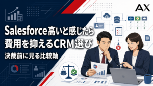 【コスト削減】Salesforceが高いと感じる理由と費用を抑えるおすすめのCRMツール5選