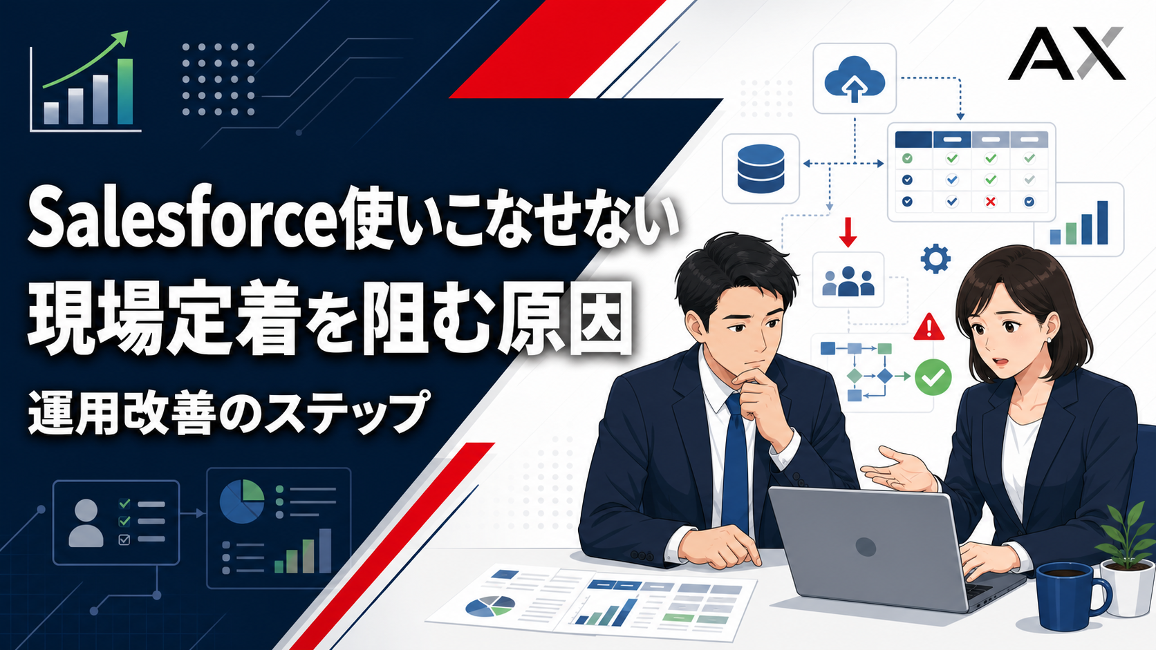 【重要ポイント】Salesforce使いこなせない原因と解決のためのステップ