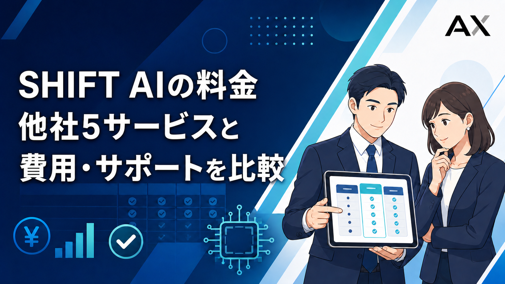 SHIFT AIの料金を他社5サービスと比較する記事のアイキャッチ画像