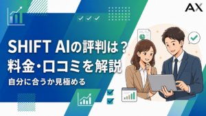SHIFT AIの評判は？料金・口コミを解説し、自分に合うか見極める