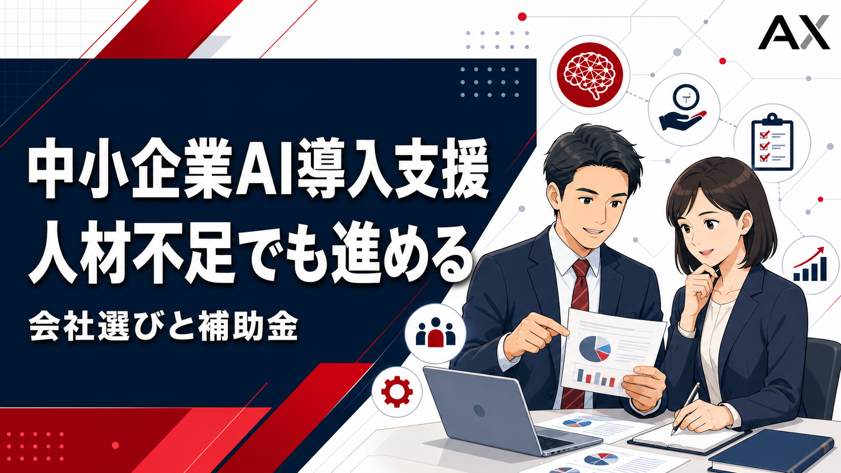 中小企業AI導入支援の2026年最新ガイド！選び方と補助金活用法を解説