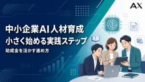 中小企業AI人材育成を進める方法とは？2026年最新のステップと助成金の活用法を解説