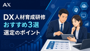 【2026年最新】DX人材育成研修のおすすめ3選と失敗しない選定のポイント