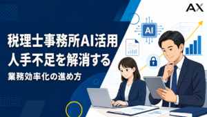 税理士事務所AI活用の進め方！2026年最新事例と導入のポイント
