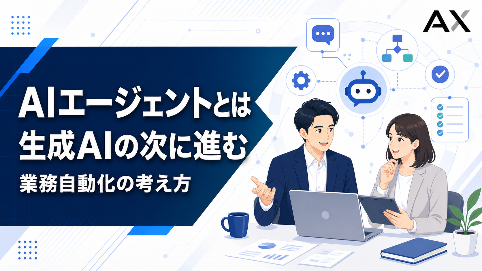 AIエージェントとは？生成AIとの違いやビジネスでの活用のメリットを解説