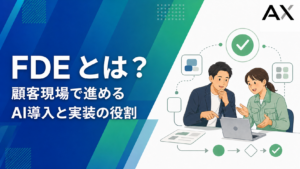 FDEとは？顧客現場で進めるAI導入と実装の役割を解説する記事のアイキャッチ画像