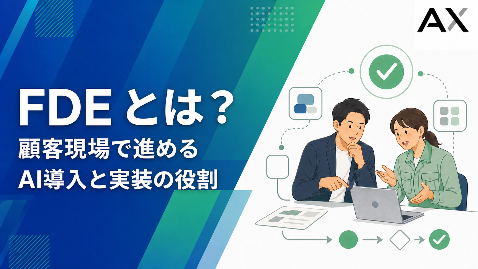 FDEとは？顧客現場で進めるAI導入と実装の役割を解説する記事のアイキャッチ画像
