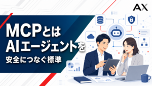 MCPとは？AIエージェントの活用を支える新しい標準規格の仕組みとメリットを解説