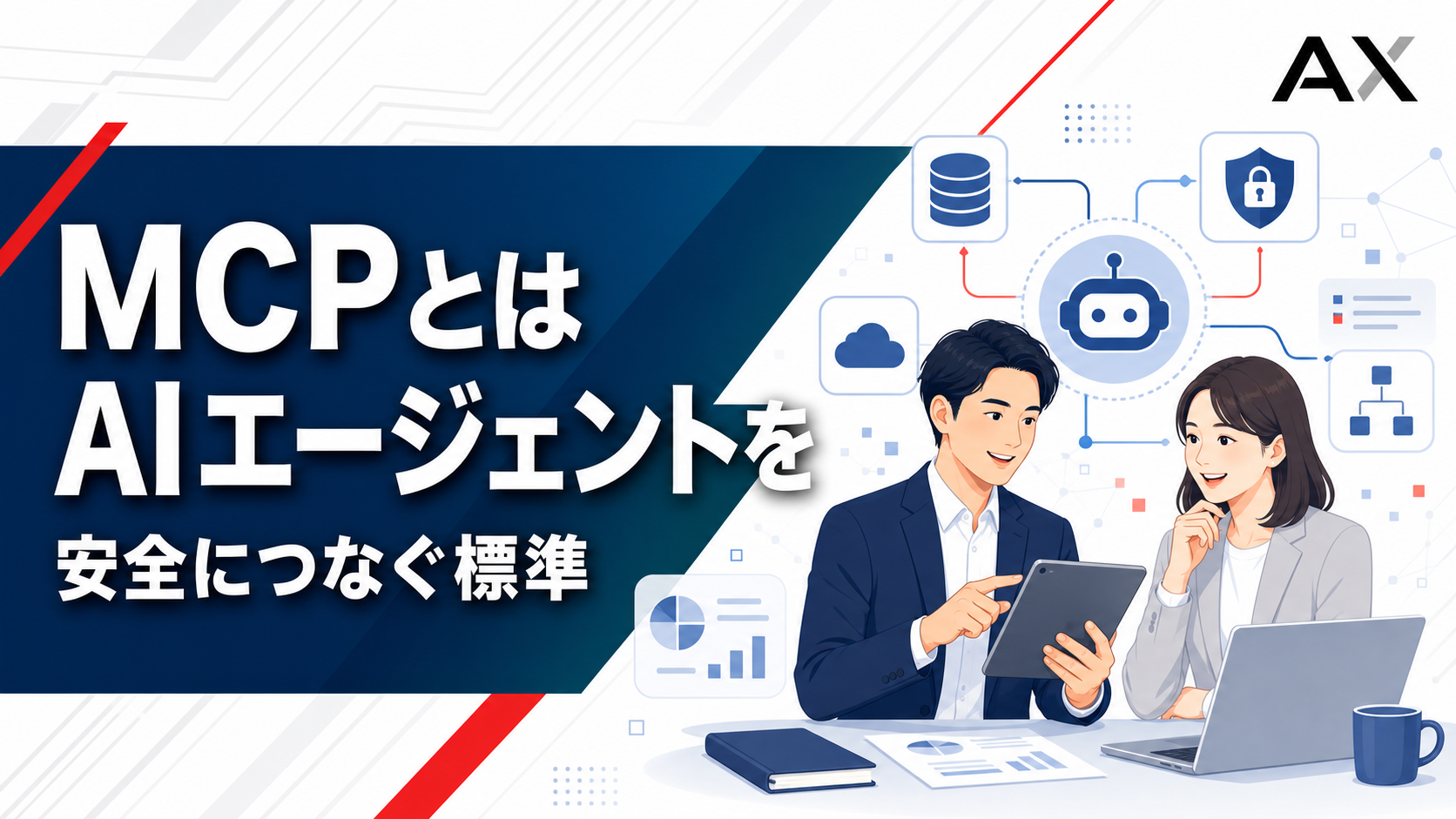 MCPとは？AIエージェントの活用を支える新しい標準規格の仕組みとメリットを解説