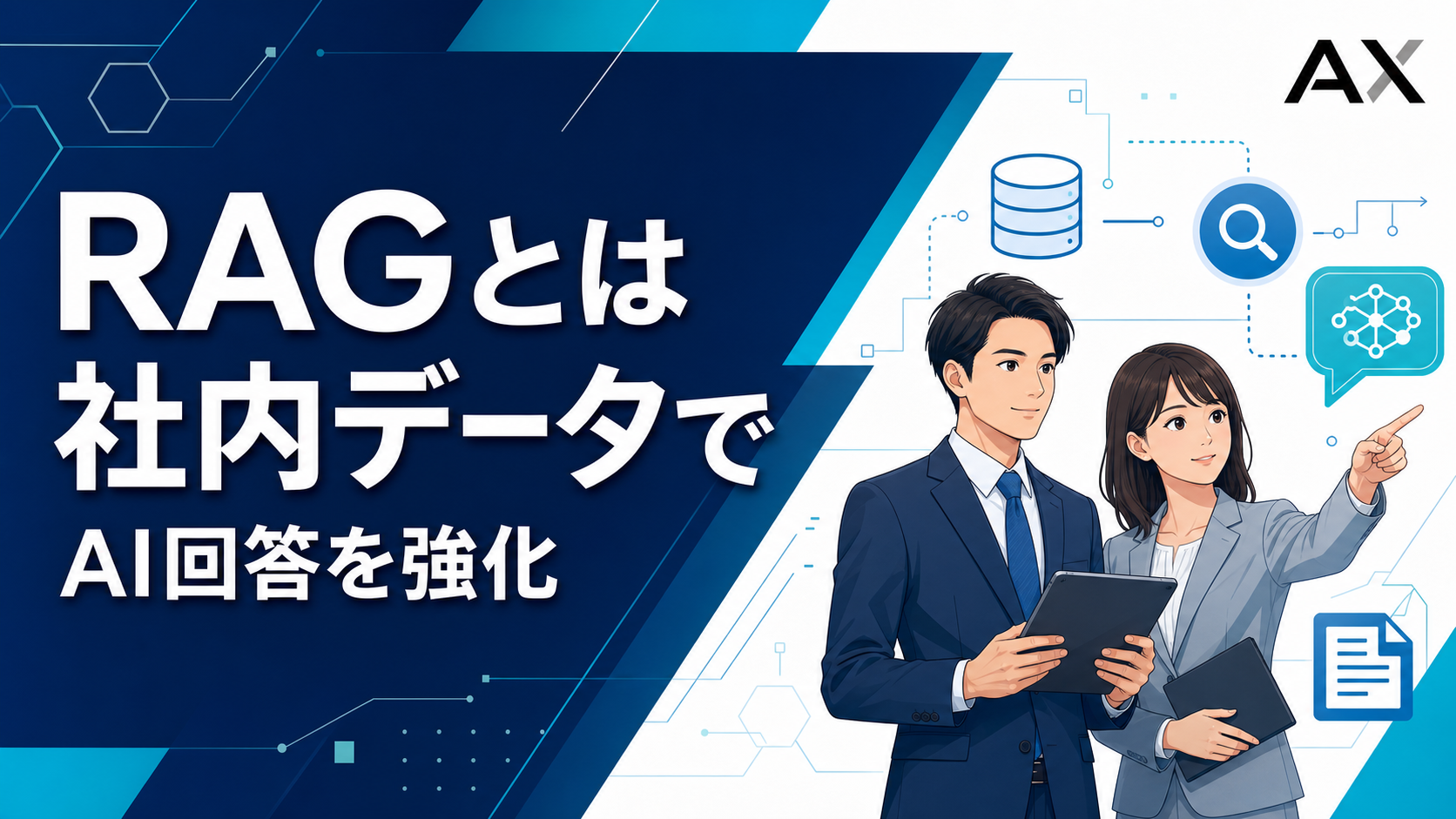 RAGとは？仕組みや導入メリット、企業の活用事例を分かりやすく解説