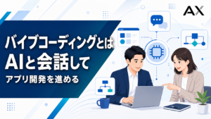 バイブコーディングとは？2026年最新ツールや開発の流れを解説