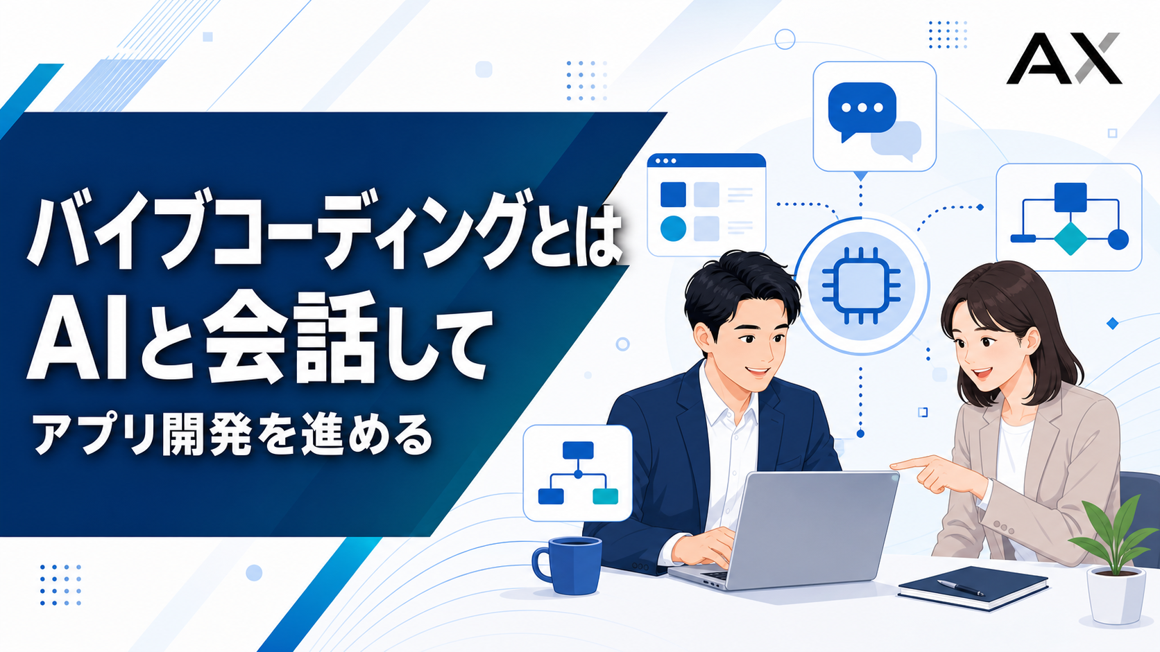バイブコーディングとは？2026年最新ツールや開発の流れを解説