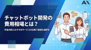 【2026年版】チャットボット開発の費用相場は？料金内訳とおすすめ13選を徹底比較