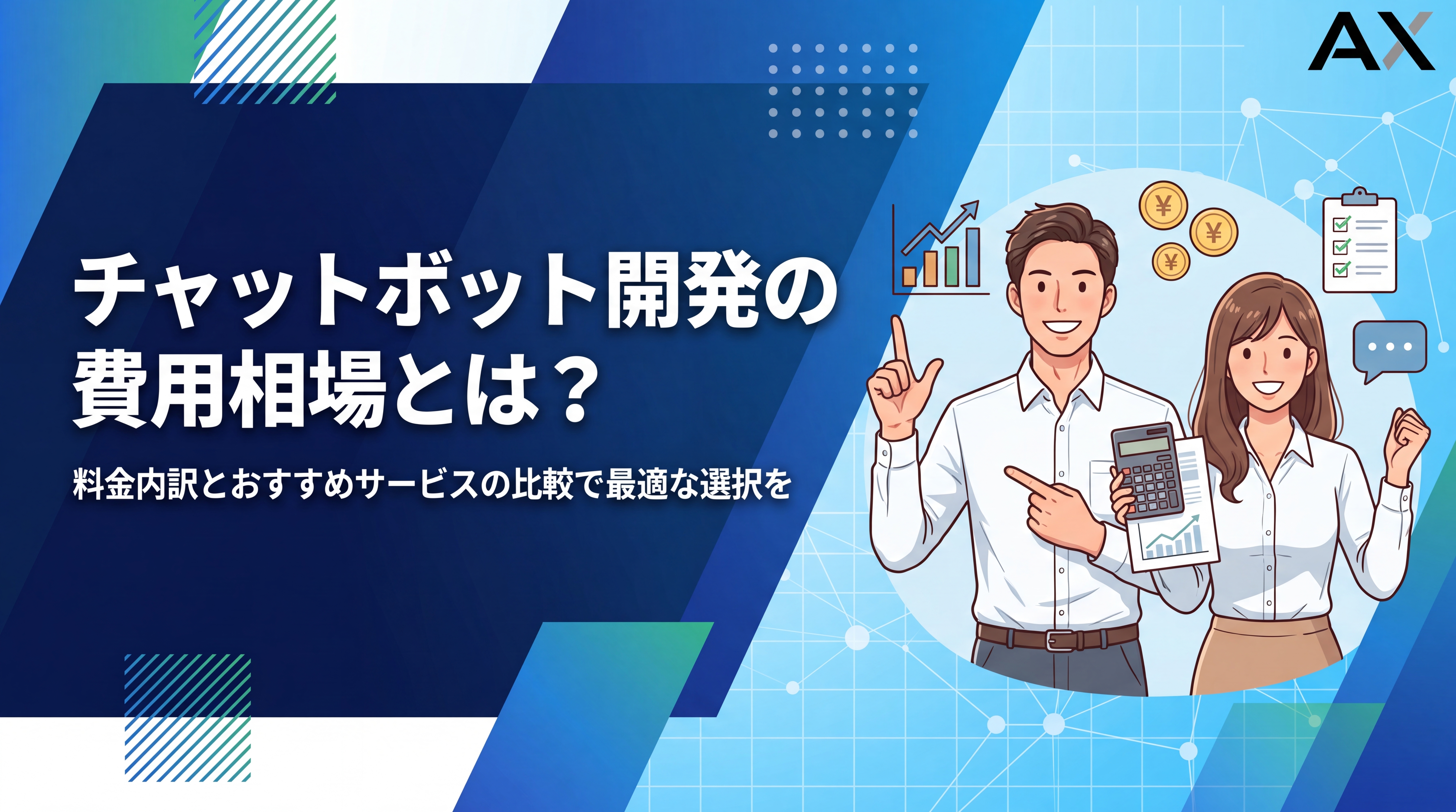 【2026年版】チャットボット開発の費用相場は?料金内訳とおすすめ13選を徹底比較
