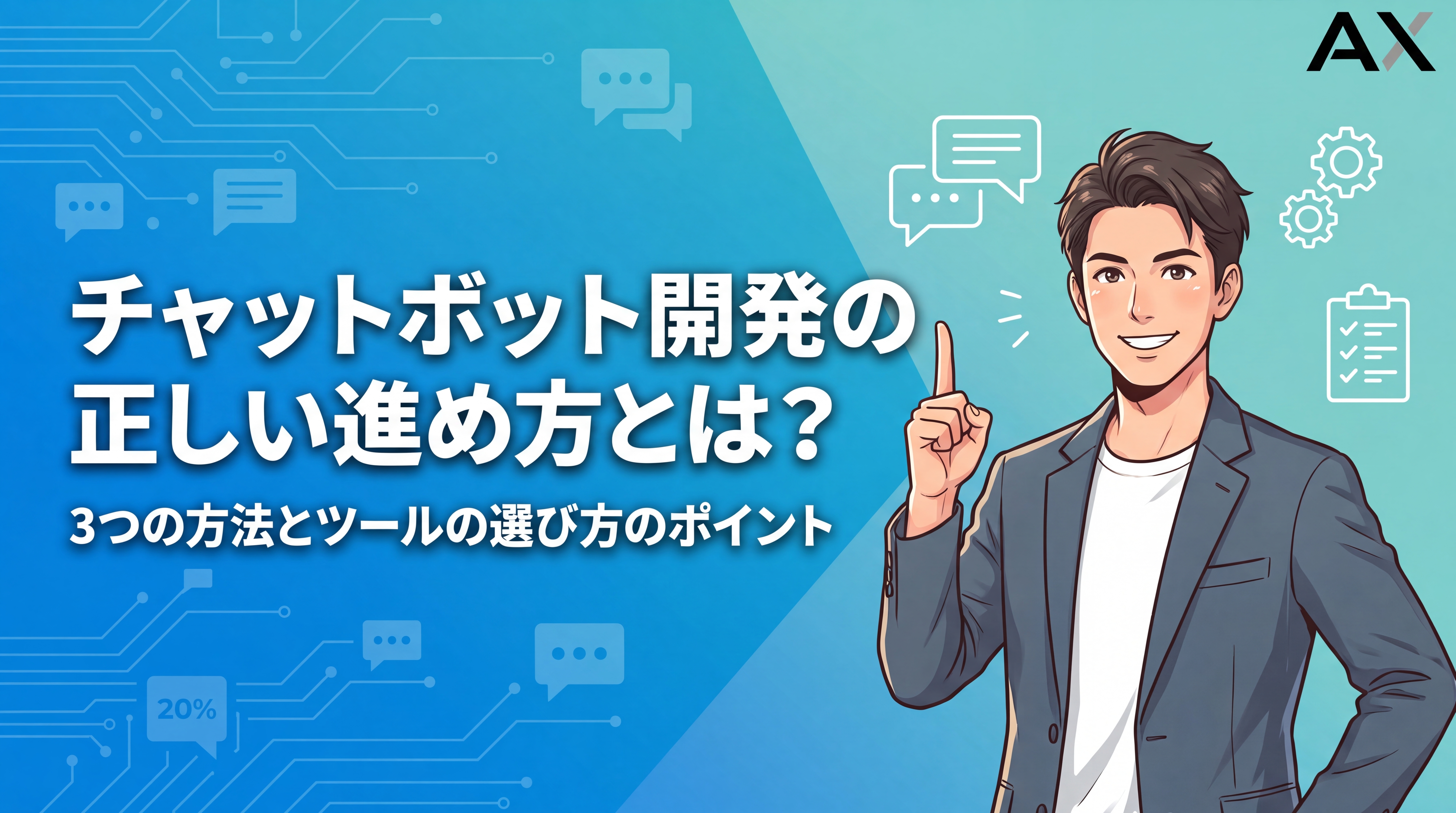 【2026年最新】チャットボット開発の進め方｜3つの方法とツール4選を解説