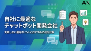 【総まとめ】チャットボット開発会社おすすめ15選！選び方のポイントも解説【2026年】
