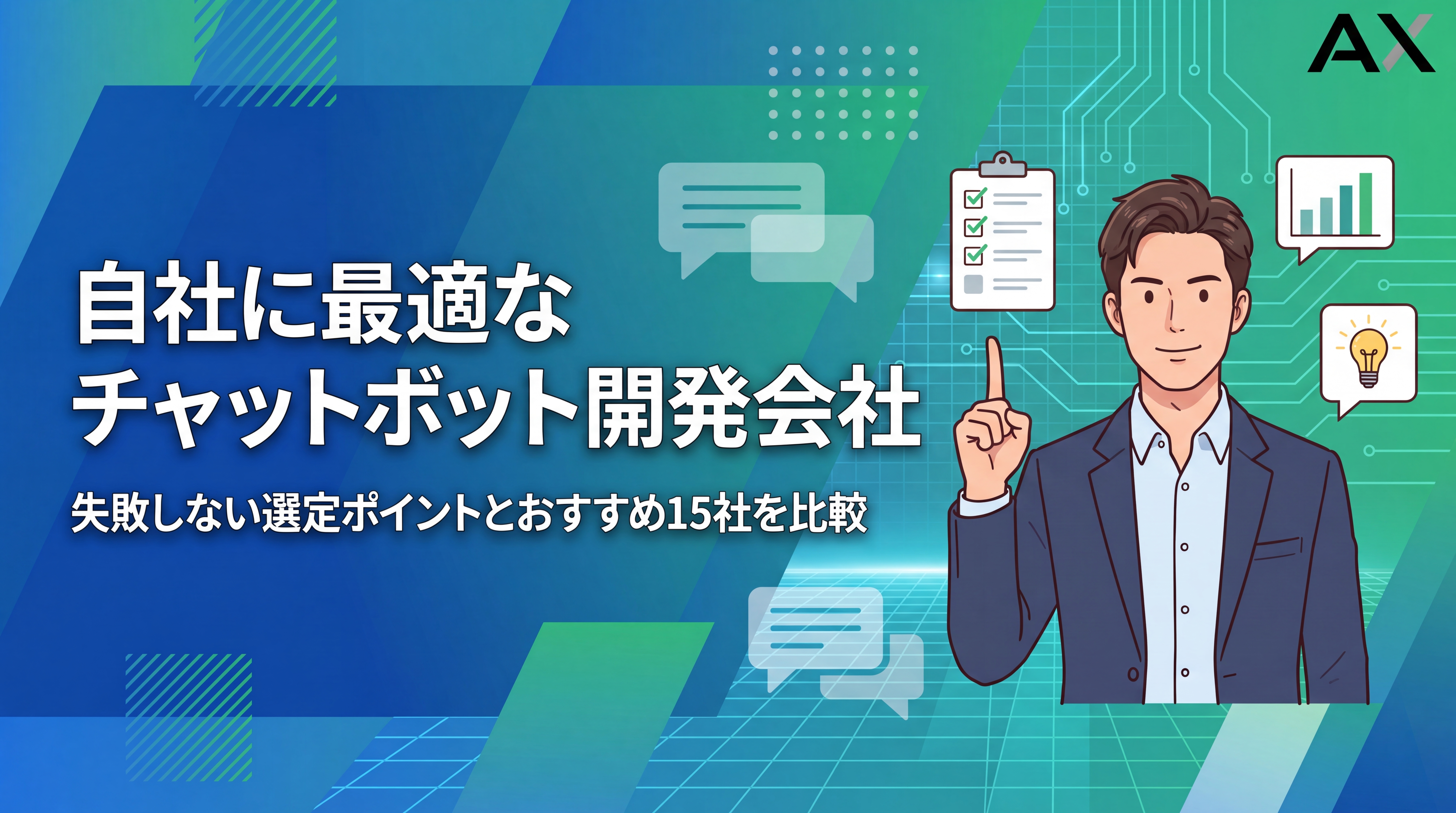 【総まとめ】チャットボット開発会社おすすめ15選！選び方のポイントも解説【2026年】