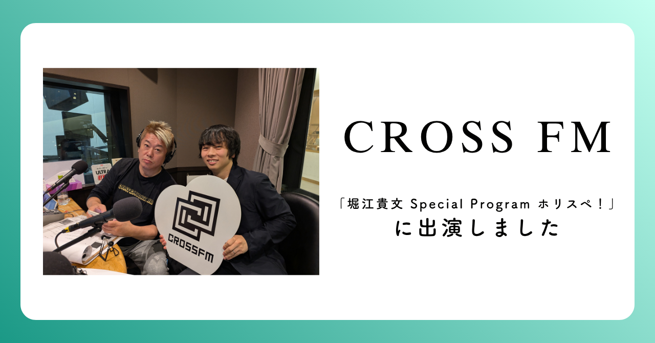 代表・石綿文太がCROSS FM「堀江貴文 Special Program ホリスペ！」に出演しました