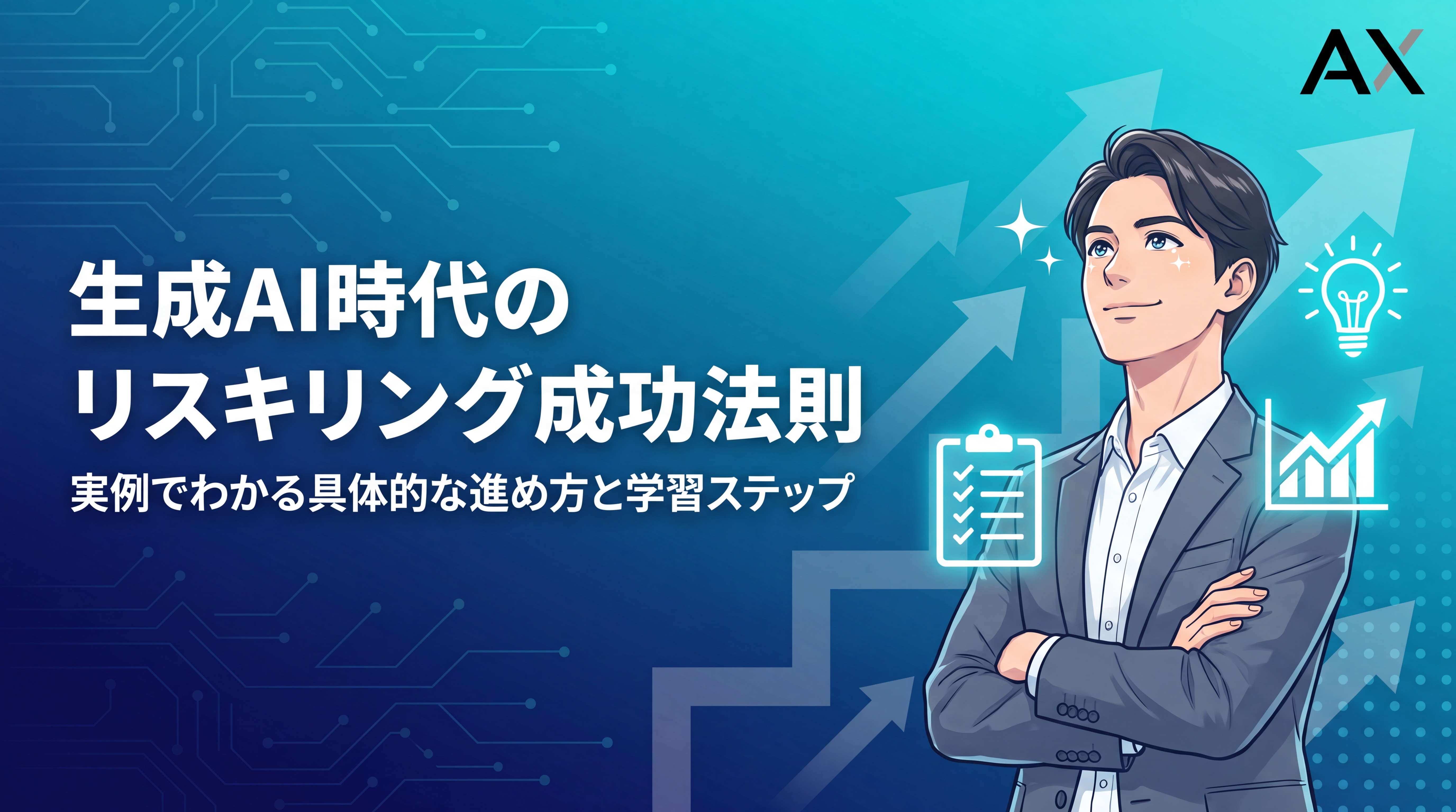 【実例付き】生成AIのリスキリング完全ガイド｜2026年最新の成功法則と進め方