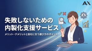 【2026年】内製化支援サービスとは？メリット・デメリットと選び方のポイント