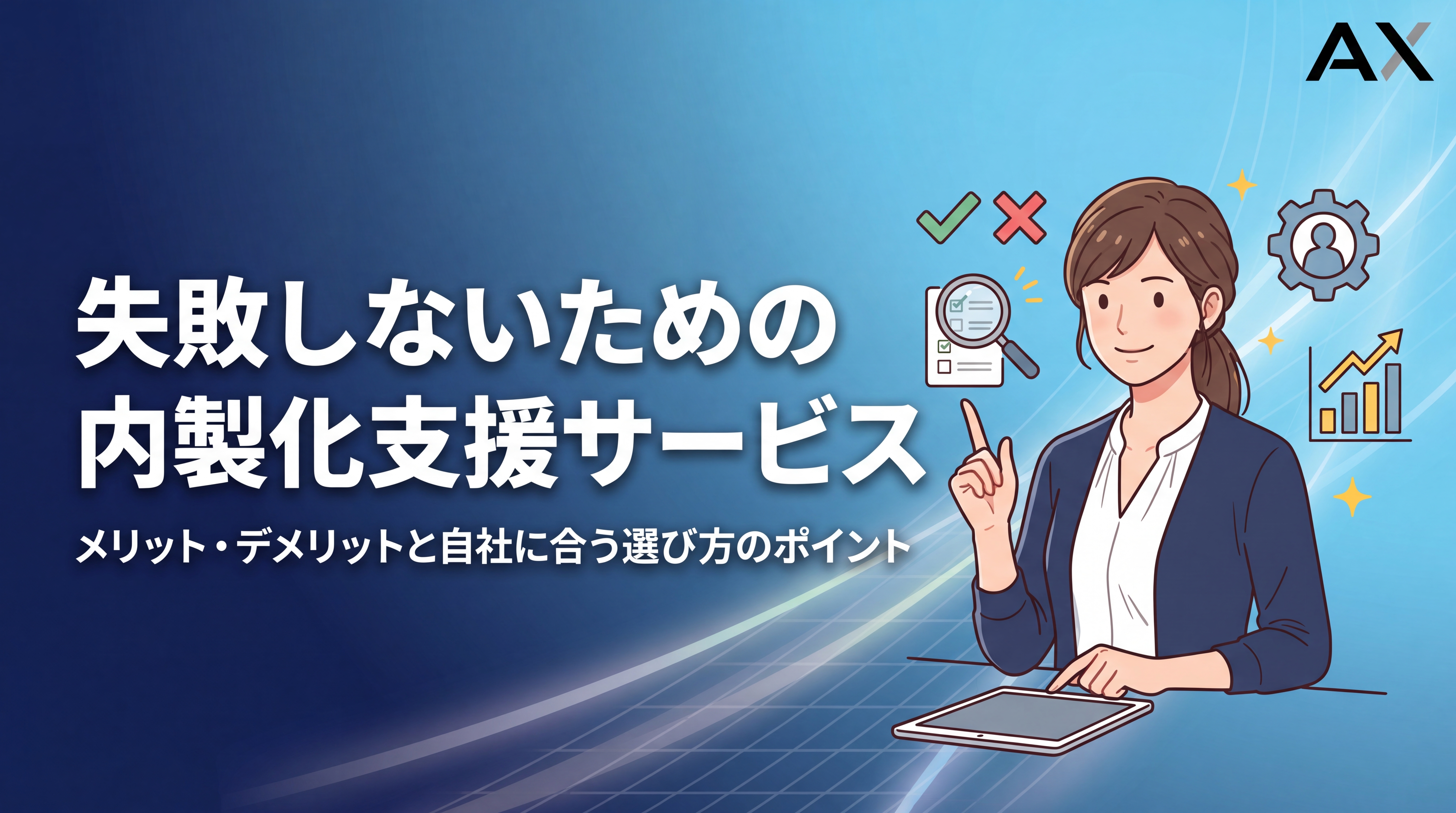 【2026年】内製化支援サービスとは?メリット・デメリットと選び方のポイント