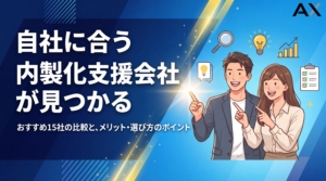 【総まとめ】内製化支援でおすすめの会社15選！選び方やメリットを徹底解説